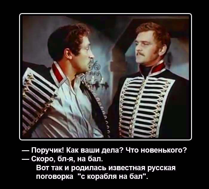 Поручик Как ваши дела что новенького Скоро бп я иа Бал Вы так И РМИПЗСЬ ИЗВЁСШЗЯ русская поговорка корабля на бал