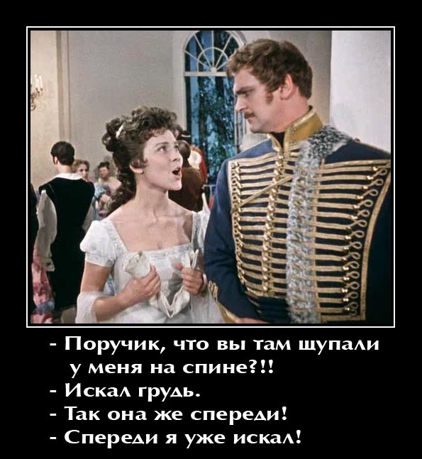 Поручик что вы там шупаАи у меня на спине ИскаА груАь Так она же спереАи Сперыи я уже нет