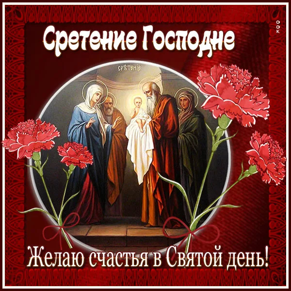 Сретение Господе Желааствяв СвЁтой день