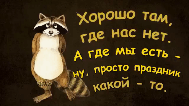 хорШ тм где нас Нет _ А где МЫ есть _ росто проц _ мои то_