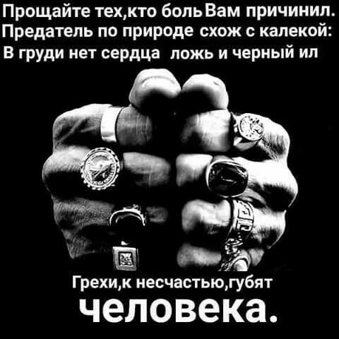 Прощайте техкто бопьВам причинил Предатель по природе схож калекой В груди нет сердца ложь и черный ил _Ё Грехи к несчастью губят человека