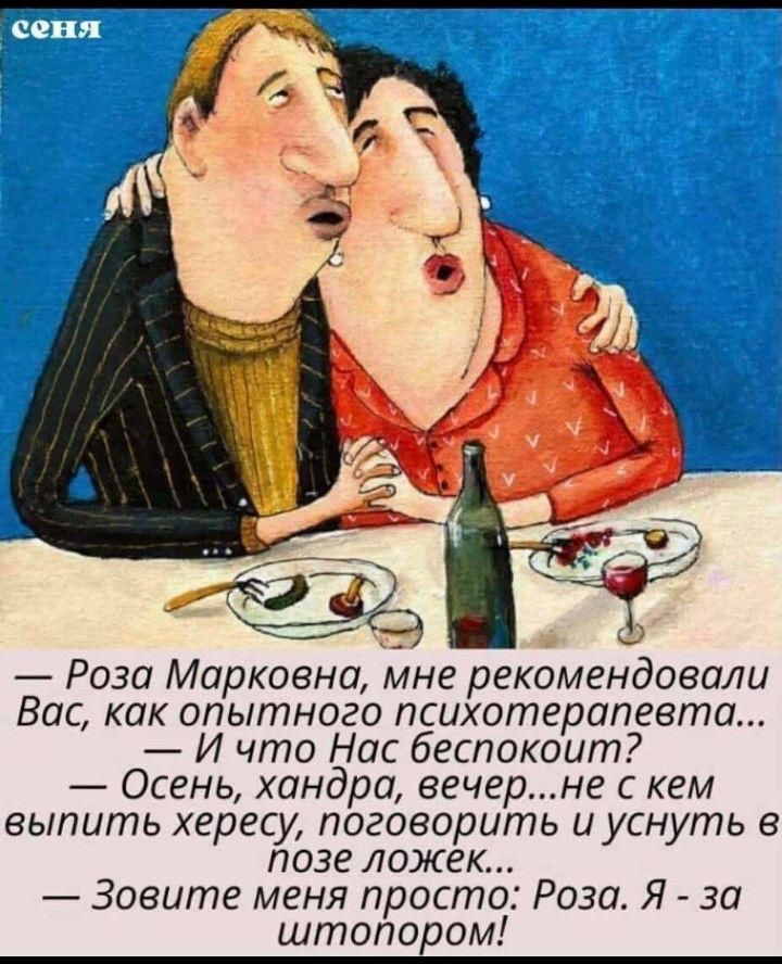Роза Марковна мне рекомендовали Вас как опытного психотерапевта И что Нас беспокоит Осень хандра вечерне кем выпить хересу поговорить иуснуть позе ложек