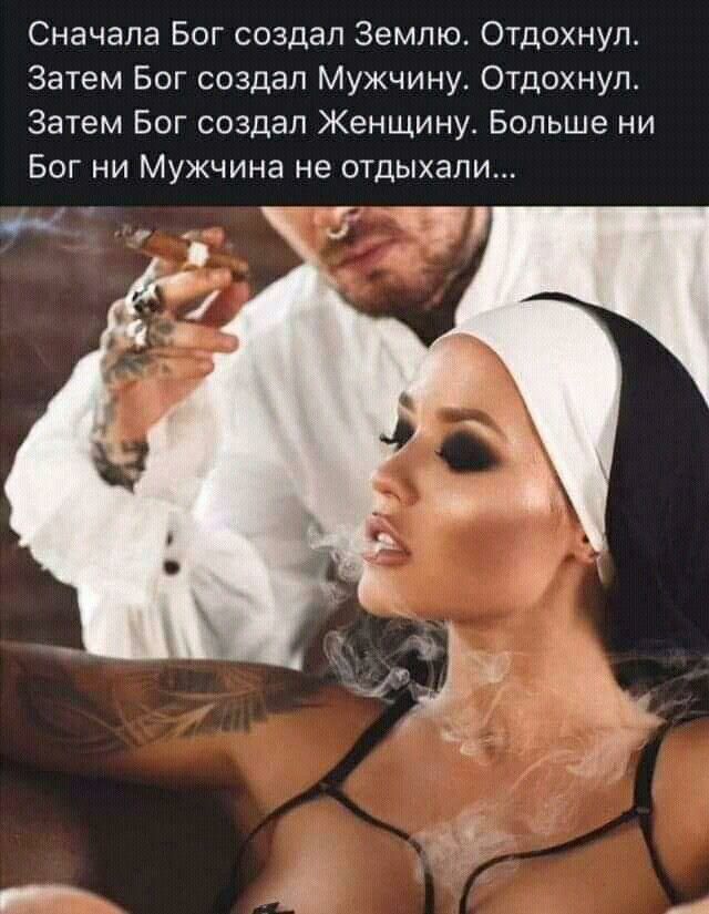 Сначала Бог создал Землю Отдохнуп Затем Бог создал Мужчину отдохнул Затем Бог создал Женщину Больше ни Бог ни Мужчина не отдыхали чп
