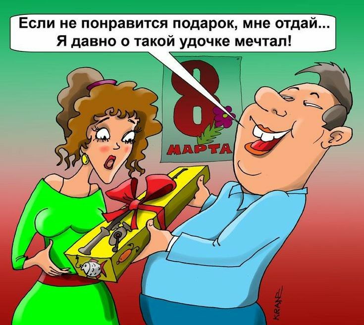 Если не понравится подарок мне отдай Я давно о такой удочка мечтал _ __