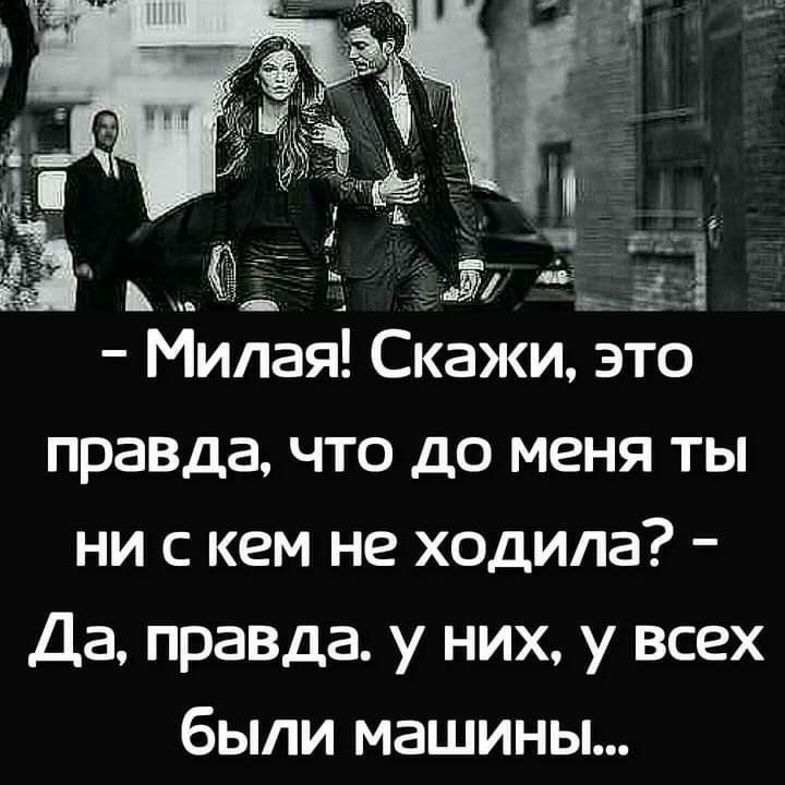 ь 7 7 25 1125 Милая Скажи это правда что до меня ты ни с кем не ходила Да правда у них у всех были машины