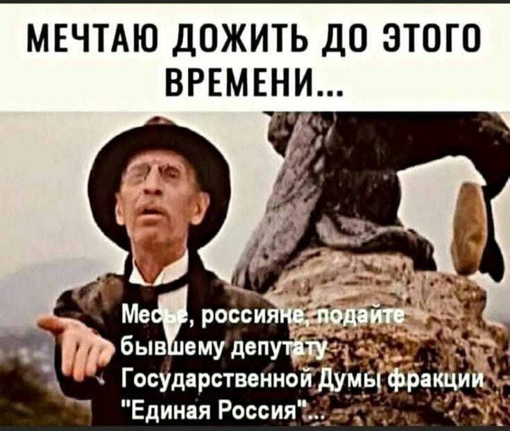 МЕЧТАЮ ДОЖИТЬ ДО ЭТОГО ВРЕМЕНИ Государственном Единпя Росси