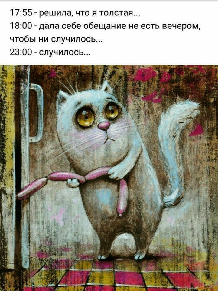 1755 решила что и толстая 1800 _ дала себе обещание не есть вечером чтобы ни случилось 2300 _ случилось