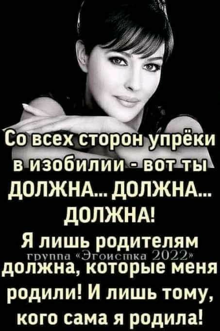 с 1 а о всех сторон упреки ДОЛЖНА ДОЛЖНА ДОЛЖНА жтзджэедт должна которые меня родили И лишь тому КОГО сама Я родила