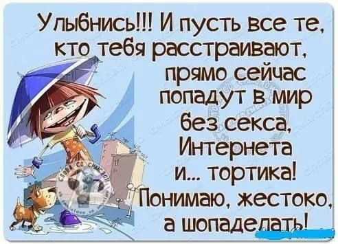 Упыбнись И пусть все те кто тебя расстраивает прямо сейчас попадут в мир без секса Интернета и тортика нимаю жестоко аутлай