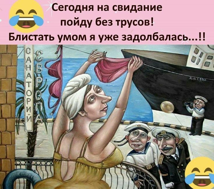 и Сегодня на свидание пойду без трусов