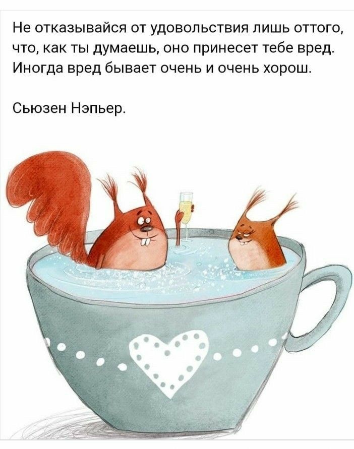 Не отказывайсп от удовольствия лишь оттого что как ты думаешь оно принесет тебе вред Иногда вред бывает очень и очень хорош Сьюзен Нэпьер