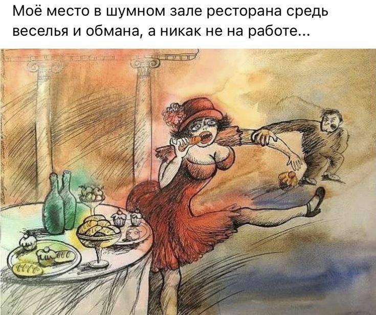 Моё место в шумном зале ресторана средь веселья и обмана 3 никак не на работе