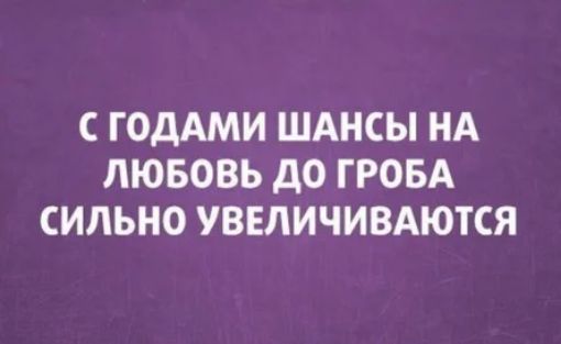 С ГОДАМИ ШАНСЫ НА ЛЮБОВЬ до ГРОБА СИЛЬНО УВЕЛИЧИВАЮТСЯ