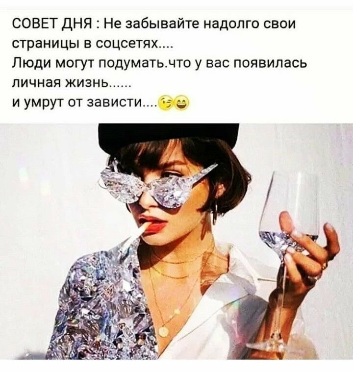 СОВЕТ ДНЯ Не забывайте надолго свои страницы в соцсетдх Люди могут подуматьмто у вас появилась личная жизнь и умрут от зависти г