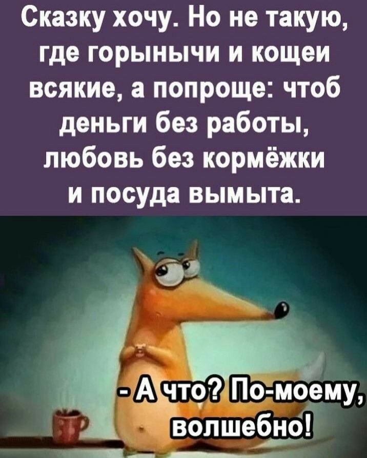 Сказку хочу Но не такую где горынычи и кошек всякие а попроще чтоб деньги без работы любовь без кормёжки и посуда вымыта ЭП Щит По моёму Ъопшебно
