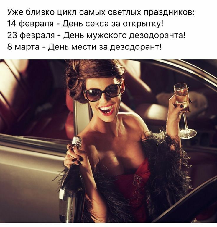 Уже близко цикл самых светлых праздников 74 Февраля День секса за открытку 23 Февраля День мужского дезодоранта 8 марта _ День мести за дезодорант