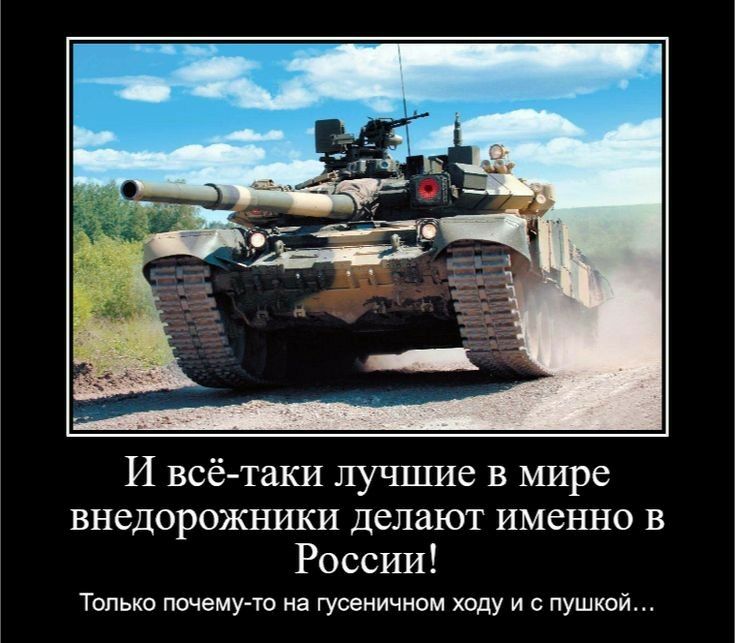 И всё таки лучшие в мире внедорожники делают именно в России Танька почему то на гусеничном оду и пушкой