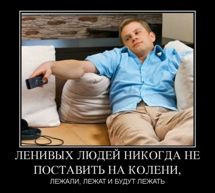 ЛЕНИВЫХ ЛЮДЕЙ НИКОГДА НЕ ПОСТАВИТЬ НА КОЛЕНИ ПЕЖАЛИ ПЕЖАТ и Будут пеждть
