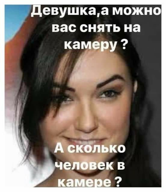 евушкаа МОЖНО вас СНЯТЬ на