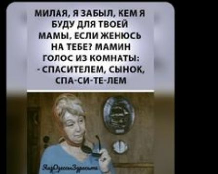 МИПАЯ Я ЗАБЫЛ КЕМ П БУДУ для твоей МАМЫ Если женюсь нд ТЕБЕ мдмин голос из комндты спдситкпш сынок спд сиьтъпім