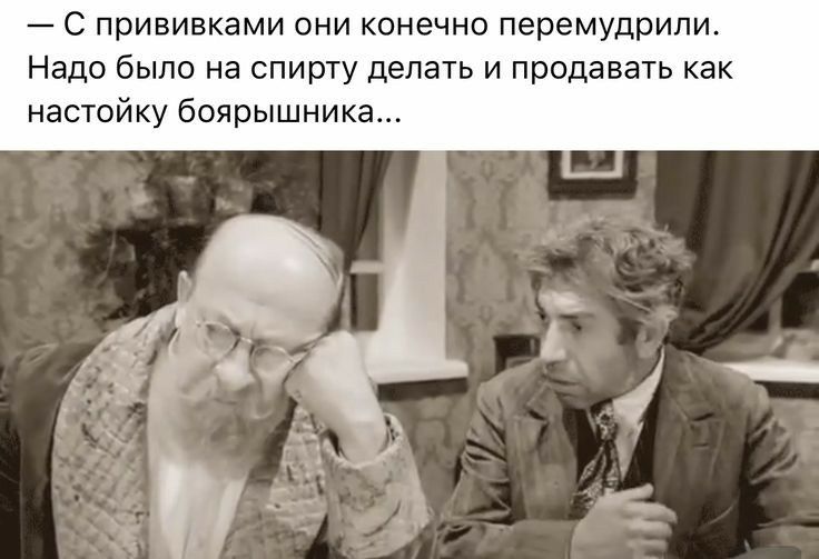 С прививками они конечно перемудрипи Надо было на спирту делать и продавать как настойку боярышника