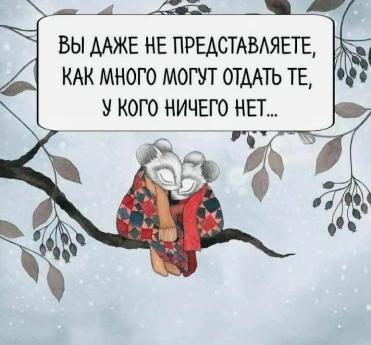 ВЫ ААЖЕ НЕ ПРЕАСТАВАЯЕТЕ КАК МНОГО МОГУТ ОТААТЬ ТЕ У КОГО НИЧЕГО НЕТ