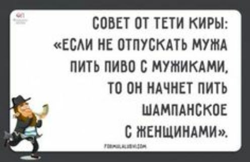 СОВЕТ ОТ ТЕТИ КИРЫ ЕБАИ НЕ ОТПУБКАТЪ МУЖА ПИТЬ ПИВО Б МУШИКАМИ ТО ОН НАЧИЕТ ПИТЬ ШАМПАНСКОЕ С ЖЕНЩИНАМИ