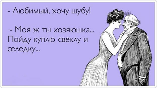 Аюбимый хочу шубу Моя ж ты хозяюшка Пойду купмо свекду и сеАеАку