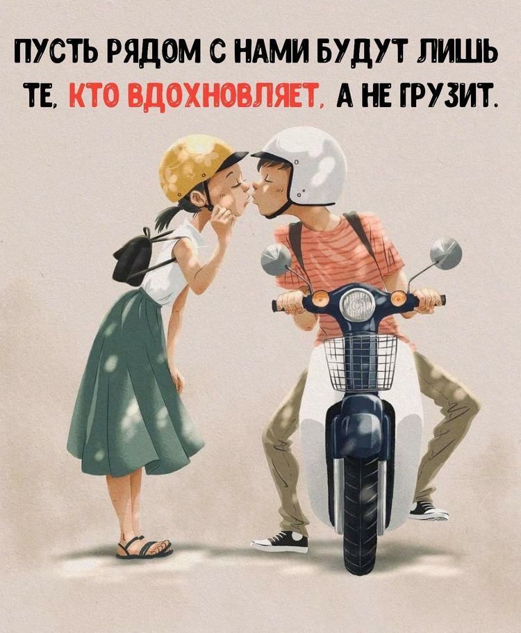 ПУСТЬ РЯДОМ С НАШ БУДУТ ГИПЬ ТЕ КТО ВДОХНОВППТ А Е ГРУЗИТ