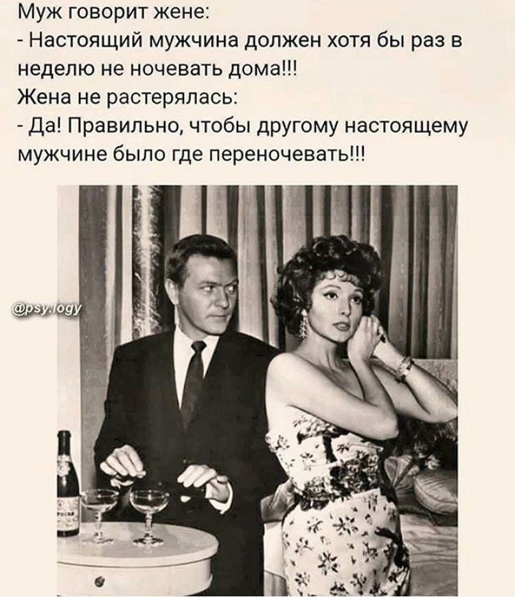 Муж говорит жене _ Настоящий мужчина должен хотя бы раз в неделю не ночевать дома Жена не растерялась Да Правильно чтобы другому настоящему мужчине было где переночевать