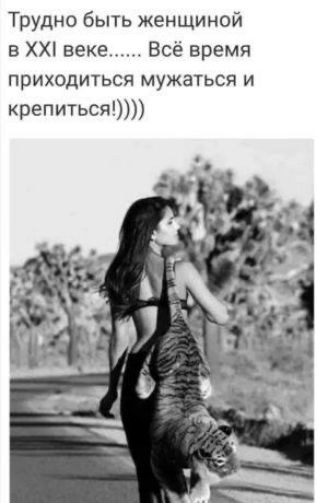 Трудно быть женщиной в ХХ веке Всё время приходиться мужаться и крепиться