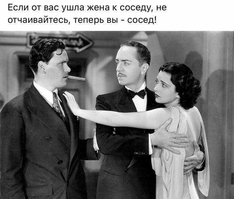 Если от вас ушла жена соседу не отчаивайтесь теперь вы сосед