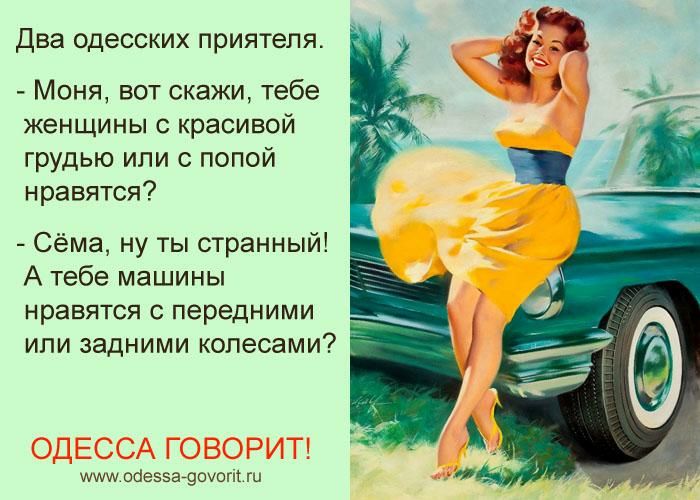 два одесских приятеля Моня вот скажи тебе женщины с красивой грудью или с попой нравится Сема ну ты странный А Тебе машины нравятся с передними или задними колесами м азгитн