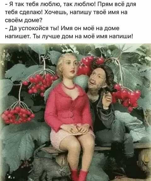 я так тебя люблю так люблю Прям всё для тебя сделаю Хочешь напишу твоё имя на своём доме Да успокойся ты Имя он моё на доме напишет Ты лучше дом на моё имя напиши
