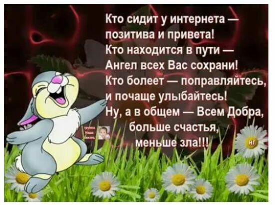 Кто сидит у интернета позитива и привета Кто находится в пути Ангел асек Вас сохрани Кто болит поправляйтвсь почаще улыбайтесь у а в общем Всем добра больше счастья моиьіш шапь