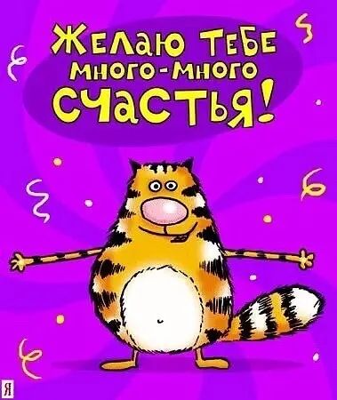 ЖЕАаЮ ТЕБЕ МНОГО МНОГО СЧдСТЬЯ