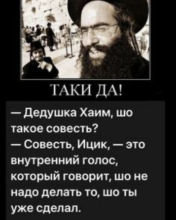 ТАКИ ДА Дедушка Хаим шо такое совесть Совесть Ицик это внутренний голос который говорит шо не надо делать то шо ты уже сделал