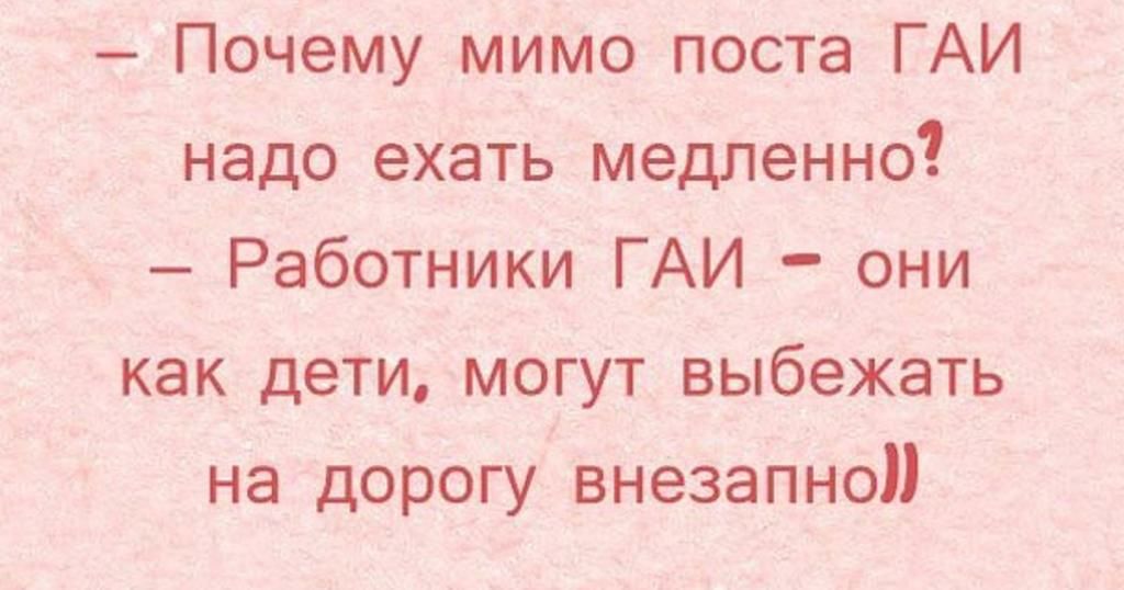 Почему мимо поста ГАИ надо ехать медленно Работники ГАИ они как дети могут выбежать на дорогу внезапно