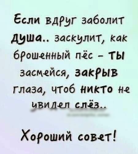 Если вдруг заболит душа васкулит Как брошенный пёс ТЫ засмейся закрыв глаза ЧТоб НИКТО не увидел с із Хороший совет