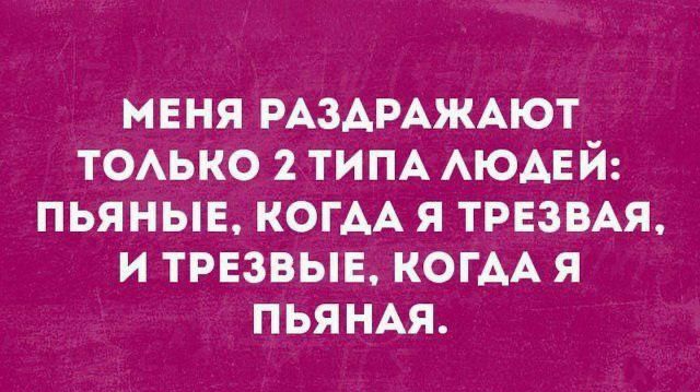 МЕНЯ РАЗАРАЖАЮТ ТОАЬКО 2 ТИПА АЮАЕЙ ПЬЯНЫЕ КОГАА Я ТРЕЗВАЯ И ТРЕЗВЫЕ КОГАА Я ПЬЯНАЯ Ъііоіоцш