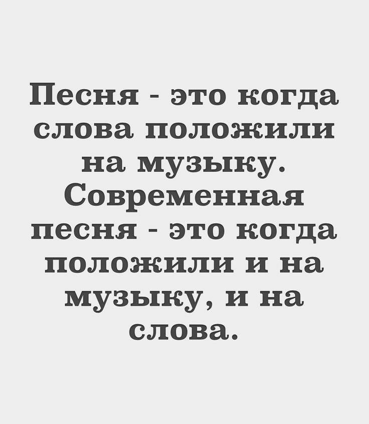 Песня это когда слова положили на музыку Современная песня это когда положили и на музыку и на слова