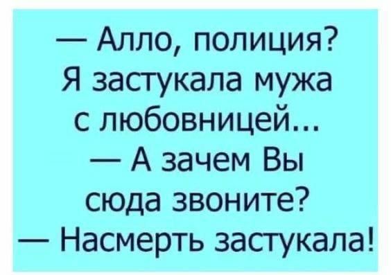 Алло полиция Я засгукала мужа с любовницей А зачем Вы сюда звоните Насмерть застукала