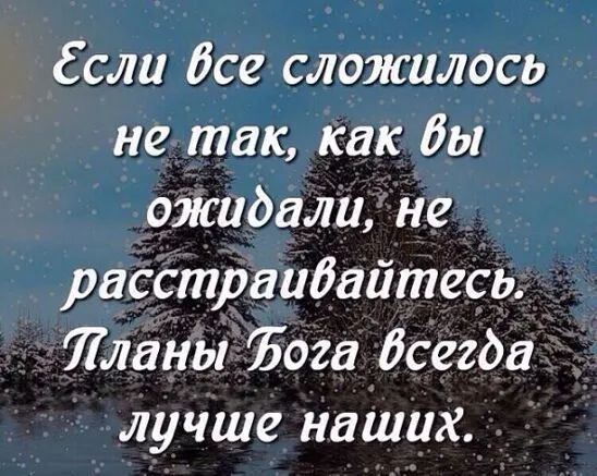 ССш бсе сложилось не так как ды ожидали не расстраибайтесь Иланы Бога бсегда лучше наших