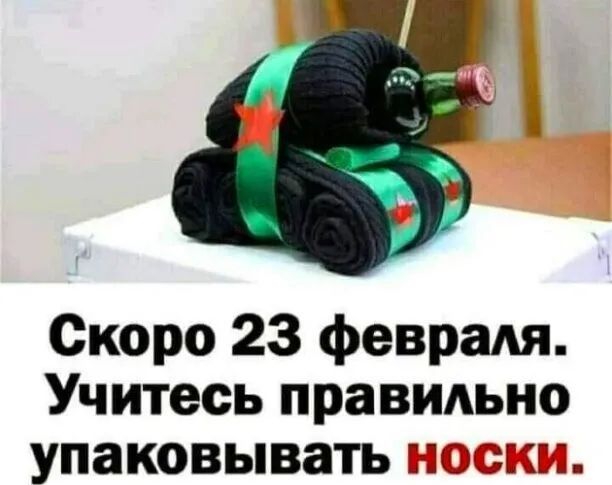 Скоро 23 феврадя Учитесь правидьно упаковывать о_3