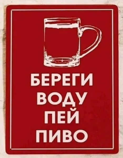 БЕ РЕ ГИ воду пви пиво