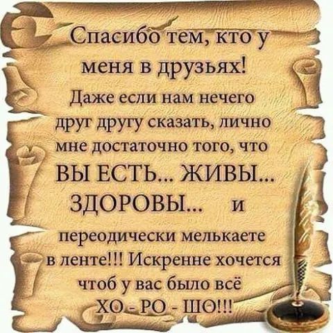 Спасиботем кто туч тз меня в друзьях _ даже если нам нечего _ друг другу сказать лично МНС достаточно ТОГО ЧТО ВЫ ЕСТЬ ЖИВЫ ЗДОРОВЫ и переодичест мелькаете в ленте Искренне хочется чтоб у вас было всё