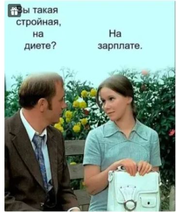ы такая стройная на На диете зарплате