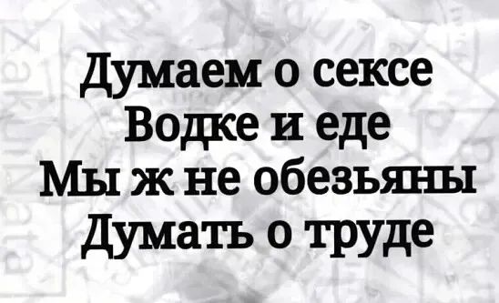 думаем о сексе Водке и еде Мы ж не обезьяны Думать о труде