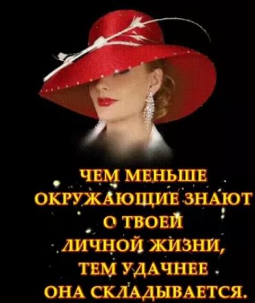 чим мвнршв окРУЖАюцшв знАют твовй личнрй жизни тим УДАЧНЕЕ ОНА сШднвАвтся