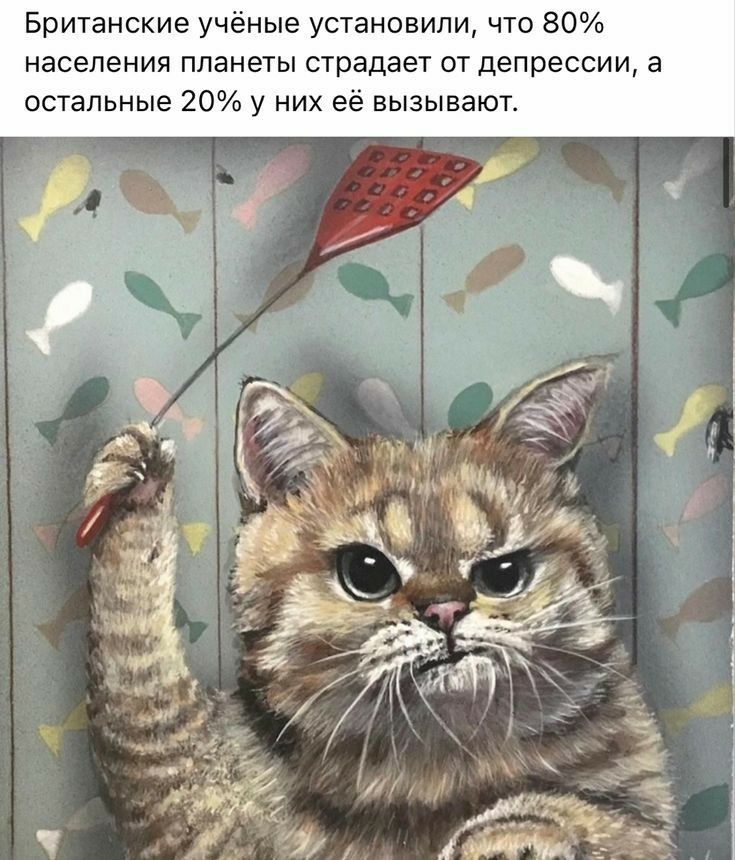 Британские учёные установили что 80 населения планеты страдает от депрессии а остальные 20 у них её вызывают